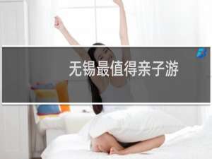 无锡最值得亲子游