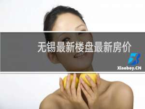 无锡最新楼盘最新房价