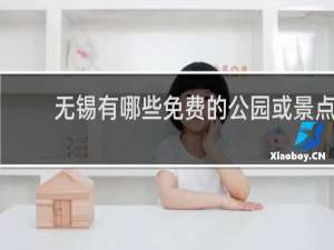 无锡有哪些免费的公园或景点