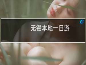 无锡本地一日游