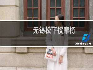 无锡松下按摩椅