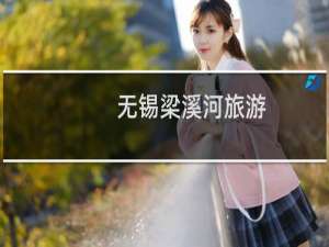 无锡梁溪河旅游