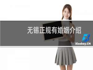 无锡正规有婚姻介绍