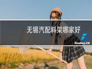 无锡汽配料架哪家好