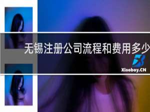 无锡注册公司流程和费用多少