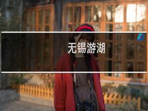 无锡游湖