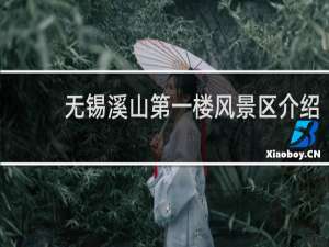 无锡溪山第一楼风景区介绍