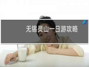 无锡灵山一日游攻略