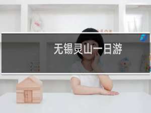 无锡灵山一日游