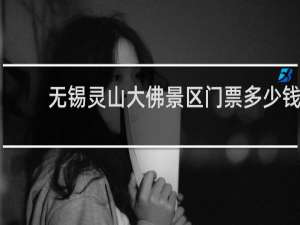 无锡灵山大佛景区门票多少钱