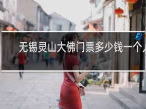 无锡灵山大佛门票多少钱一个人