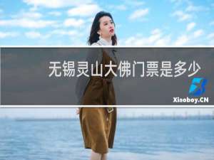 无锡灵山大佛门票是多少