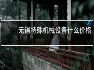 无锡特殊机械设备什么价格