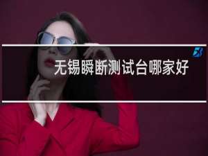 无锡瞬断测试台哪家好