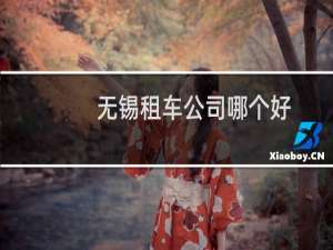无锡租车公司哪个好