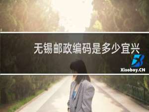无锡邮政编码是多少宜兴