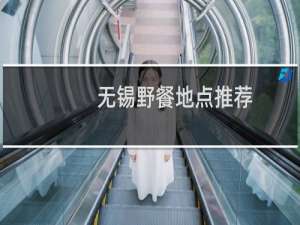 无锡野餐地点推荐