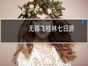 无锡飞桂林七日游
