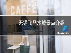 无锡飞马水城景点介绍