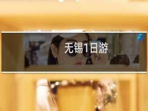 无锡1日游