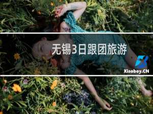 无锡3日跟团旅游