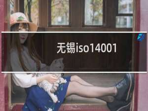 无锡iso14001