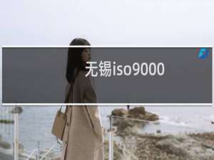 无锡iso9000