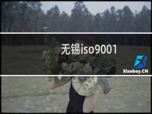 无锡iso9001