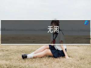 无闲(关于无闲的简介)
