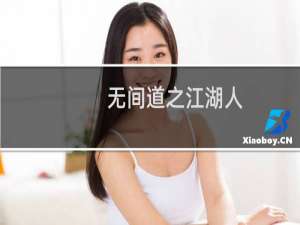 无间道之江湖人(关于无间道之江湖人的简介)