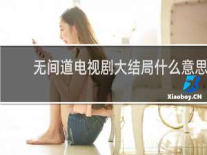 无间道电视剧大结局什么意思