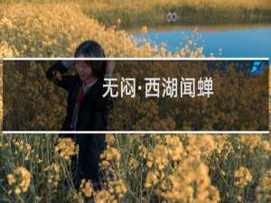无闷·西湖闻蝉(关于无闷·西湖闻蝉的简介)