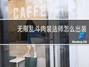 无限乱斗肉装法师怎么出装