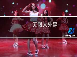 无限人外穿(关于无限人外穿的简介)