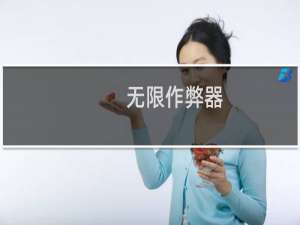 无限作弊器(关于无限作弊器的简介)