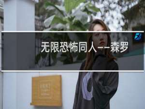 无限恐怖同人——森罗殿(关于无限恐怖同人——森罗殿的简介)