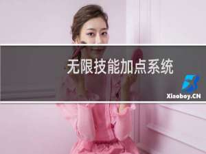 无限技能加点系统(关于无限技能加点系统的简介)