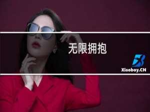 无限拥抱(关于无限拥抱的简介)