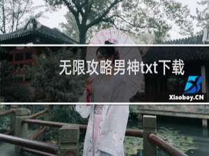 无限攻略男神txt下载