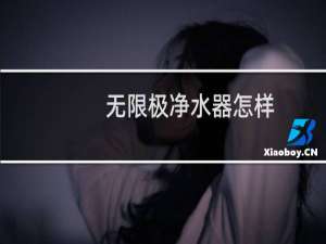 无限极净水器怎样