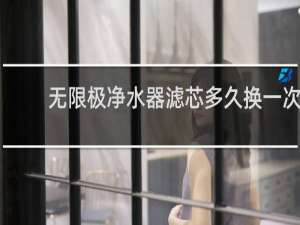 无限极净水器滤芯多久换一次