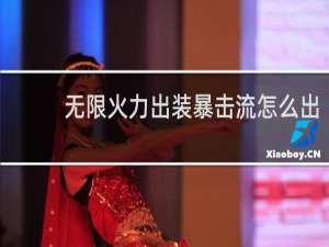 无限火力出装暴击流怎么出