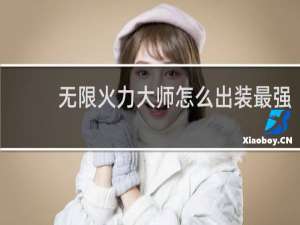 无限火力大师怎么出装最强