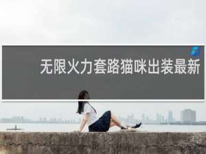 无限火力套路猫咪出装最新