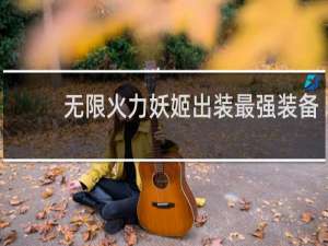 无限火力妖姬出装最强装备