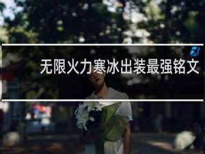 无限火力寒冰出装最强铭文