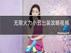 无限火力小丑出装攻略视频
