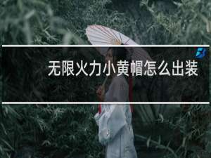 无限火力小黄帽怎么出装