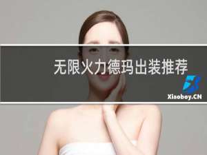 无限火力德玛出装推荐