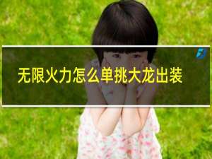 无限火力怎么单挑大龙出装